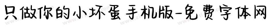只做你的小坏蛋手机版字体转换