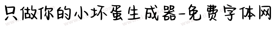 只做你的小坏蛋生成器字体转换