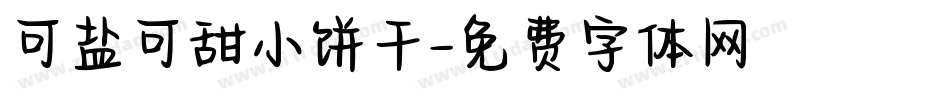 可盐可甜小饼干字体转换