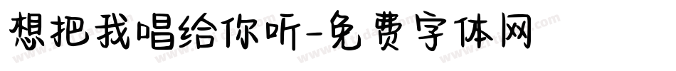 想把我唱给你听字体转换