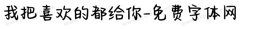 我把喜欢的都给你字体转换