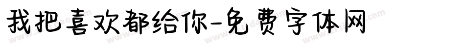 我把喜欢都给你字体转换