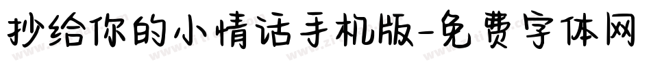 抄给你的小情话手机版字体转换