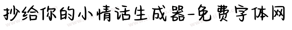 抄给你的小情话生成器字体转换