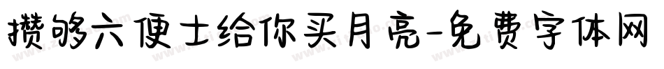 攒够六便士给你买月亮字体转换