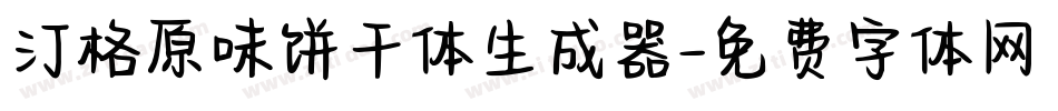 汀格原味饼干体生成器字体转换