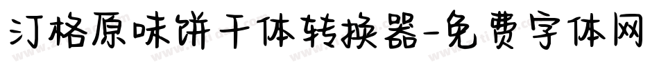 汀格原味饼干体转换器字体转换