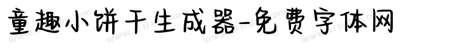 童趣小饼干生成器字体转换