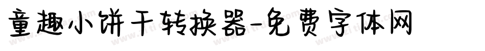 童趣小饼干转换器字体转换
