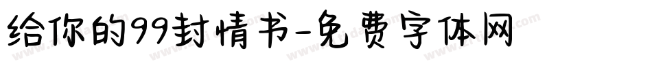 给你的99封情书字体转换