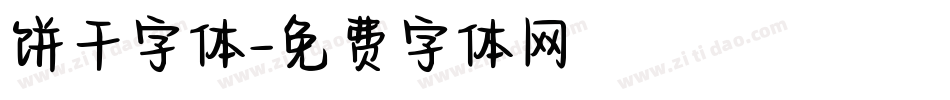 饼干字体字体转换