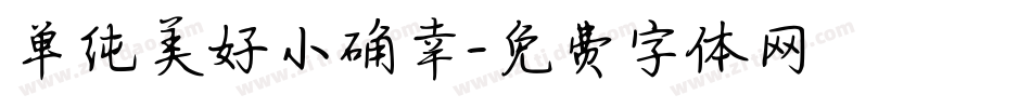 单纯美好小确幸字体转换
