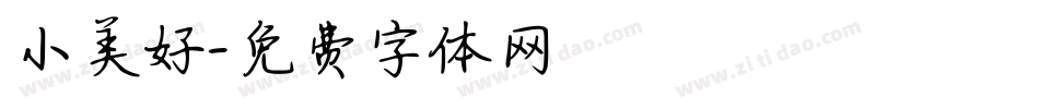 小美好字体转换