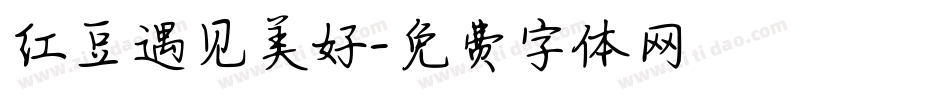 红豆遇见美好字体转换