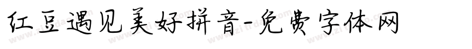 红豆遇见美好拼音字体转换