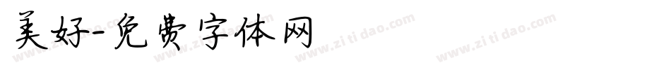 美好字体转换
