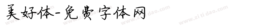 美好体字体转换