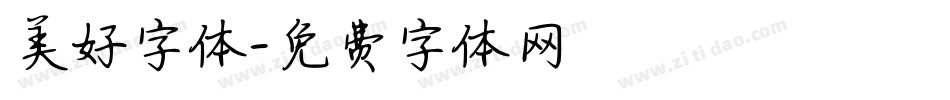 美好字体字体转换