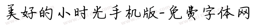 美好的小时光手机版字体转换