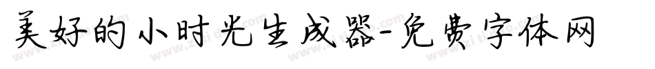 美好的小时光生成器字体转换