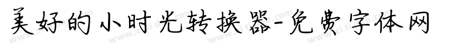 美好的小时光转换器字体转换
