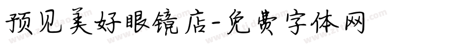 预见美好眼镜店字体转换