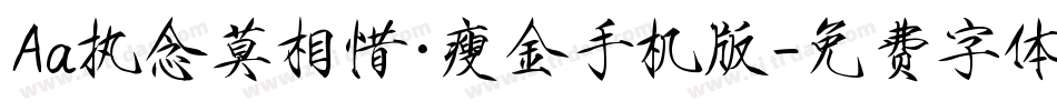 Aa执念莫相惜·瘦金手机版字体转换