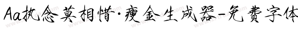Aa执念莫相惜·瘦金生成器字体转换