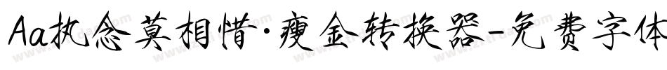 Aa执念莫相惜·瘦金转换器字体转换