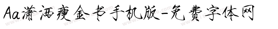 Aa潇洒瘦金书手机版字体转换