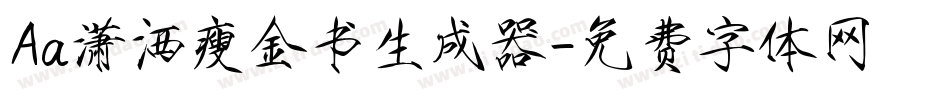 Aa潇洒瘦金书生成器字体转换