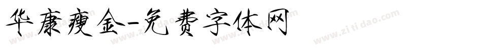 华康瘦金字体转换