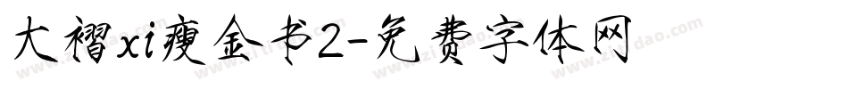 大褶xi瘦金书2字体转换