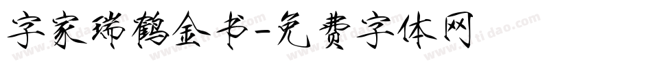 字家瑞鹤金书字体转换