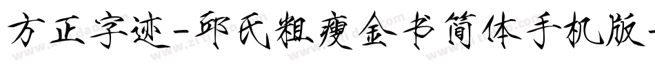 方正字迹-邱氏粗瘦金书简体手机版字体转换