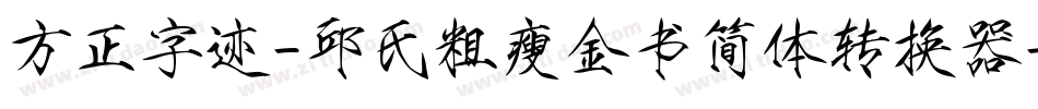 方正字迹-邱氏粗瘦金书简体转换器字体转换