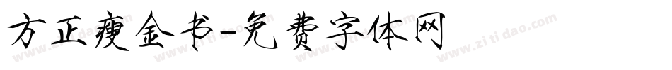 方正瘦金书字体转换