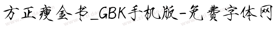 方正瘦金书_GBK手机版字体转换
