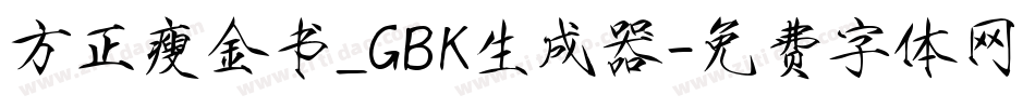 方正瘦金书_GBK生成器字体转换