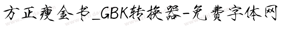 方正瘦金书_GBK转换器字体转换