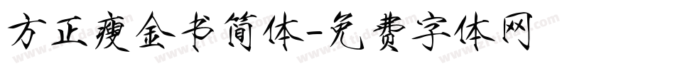 方正瘦金书简体字体转换