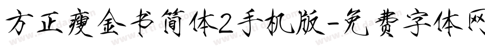 方正瘦金书简体2手机版字体转换