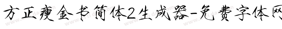 方正瘦金书简体2生成器字体转换