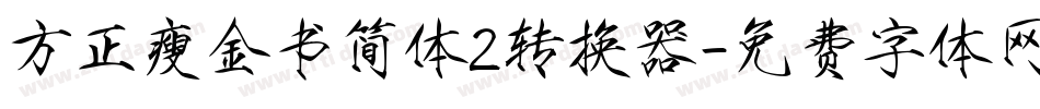 方正瘦金书简体2转换器字体转换