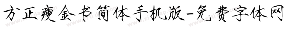方正瘦金书简体手机版字体转换