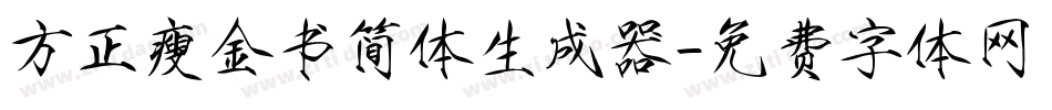 方正瘦金书简体生成器字体转换