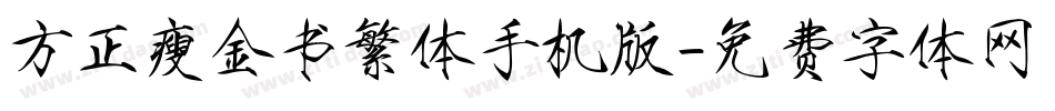 方正瘦金书繁体手机版字体转换