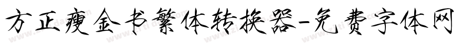 方正瘦金书繁体转换器字体转换