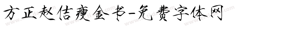 方正赵佶瘦金书字体转换