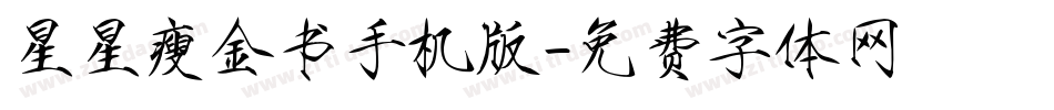 星星瘦金书手机版字体转换